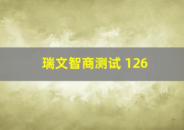 瑞文智商测试 126